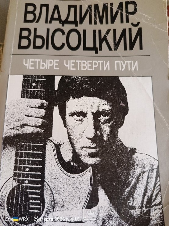 В.С. Высоцкий. Четыре четверти пути