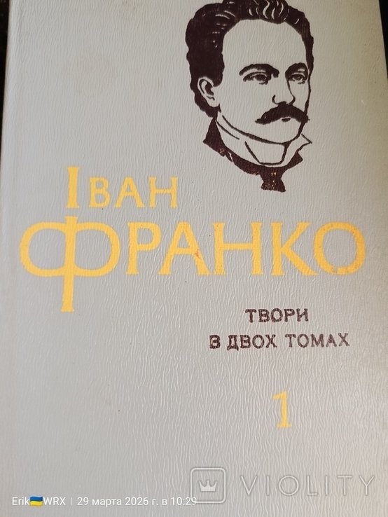 И.Я. Франко. Твори в двух томах