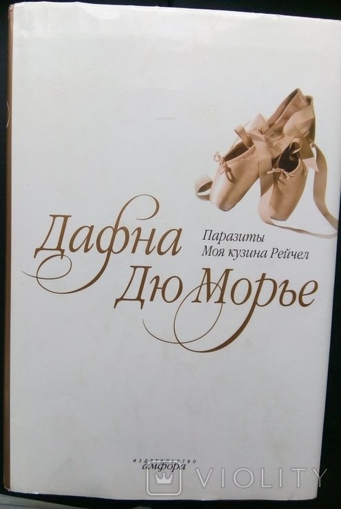 Д. дю Морье. Моя кузина Рейчел