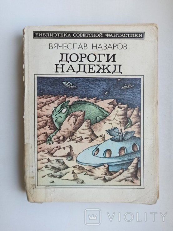 В.Ю. Назаров. БСФ Дороги надежд