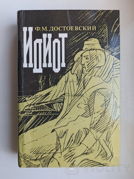 Ф.М. Достоевский. Идиот