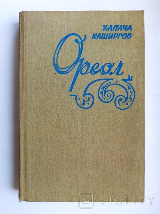 Х.К. Каширгов. Ореол