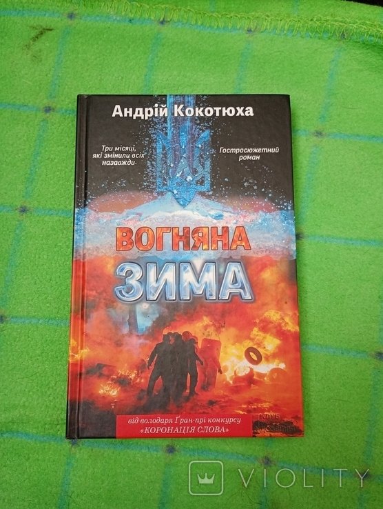 А. Кокотюха. Вогняная зима