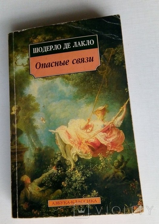П. Шодерло де Лакло. Опасные связи