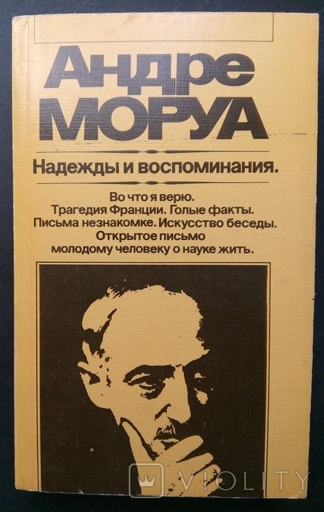 А. Моруа. Надежды и воспоминания