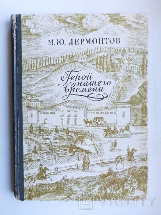 М.Ю. Лермонтов. Герой нашего времени