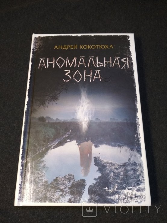 А.Ю. Кокотюха. Аномальная зона
