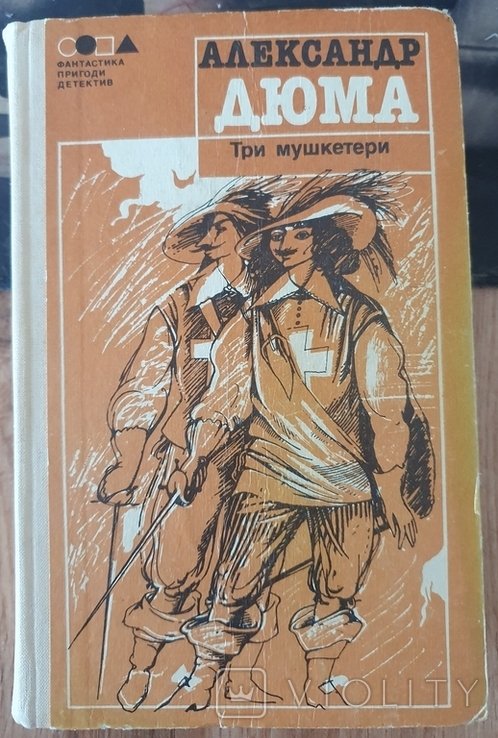 А. Дюма. Три мушкетери