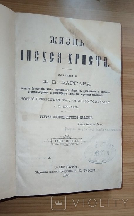 Ф. Фаррар. Жизнь Иисуса Христа