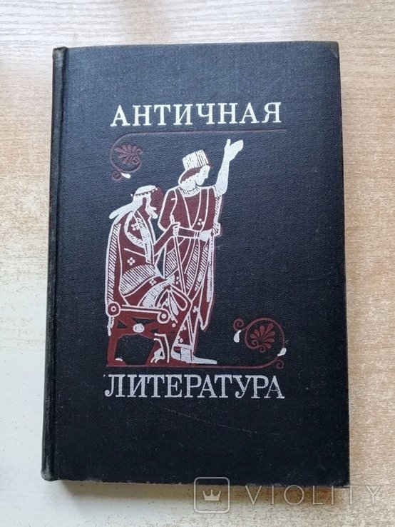 Античная литература