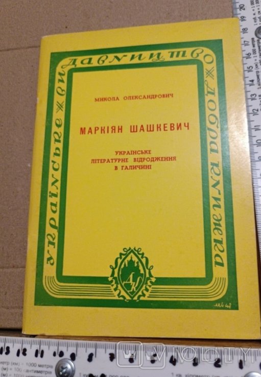 М. Шашкевич. Диаспора