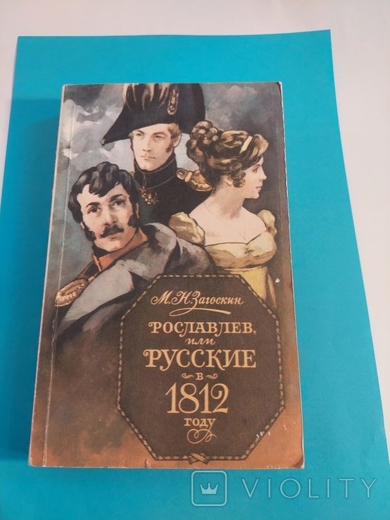 М.Н. Загоскин. Рославлев, или Русские в 1812 году