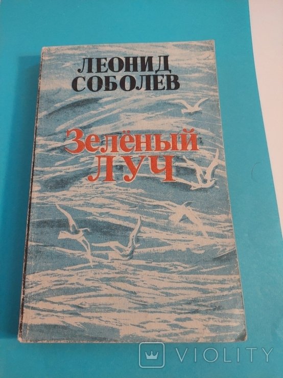 Л.Ф. Соболев. Повесть, рассказы
