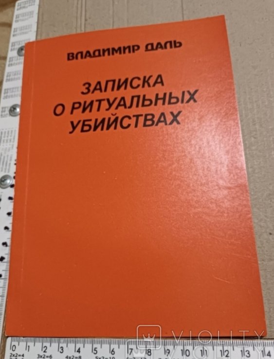 Даль. Записка о ритуальных убийствах