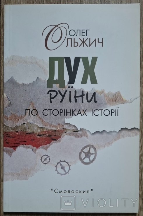 О. Ольжич. Дух Руини. По страницам истории