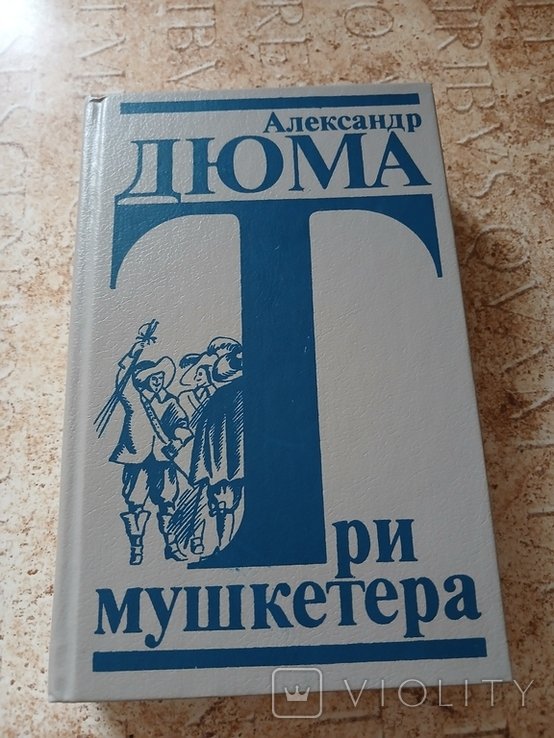 А. Дюма. Три мушкетера