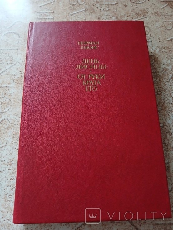 Н. Льюис. День лисицы