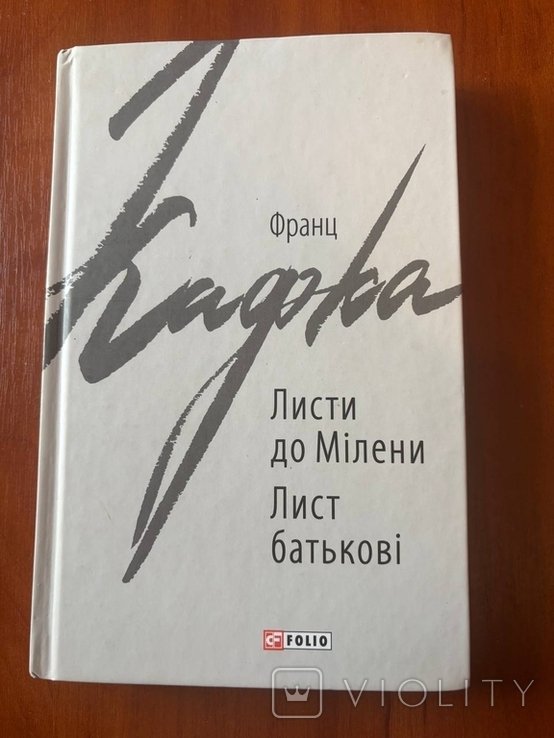 Ф. Кафка. Письма к Милене. Письмо отцу