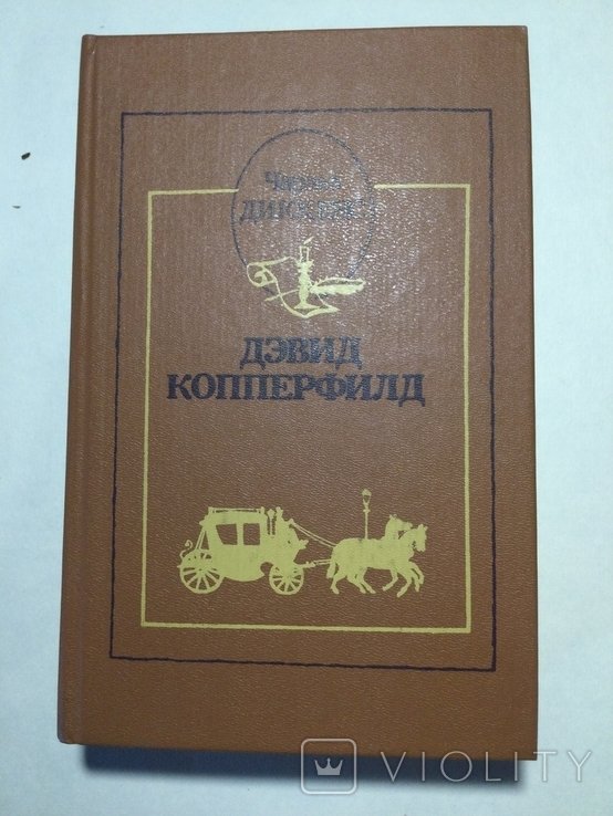 Ч. Диккенс. Дэвид Копперфилд