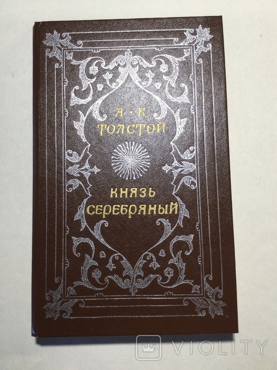 А.К. Толстой. Князь серебрянный