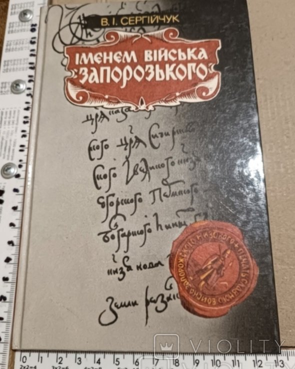 Сергійчук. Именем войска запорожского