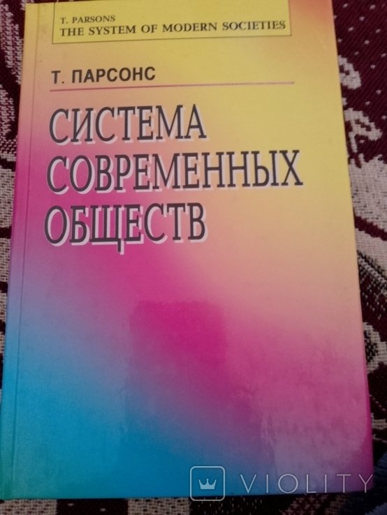 Т. Парсонс. Система современных обществ