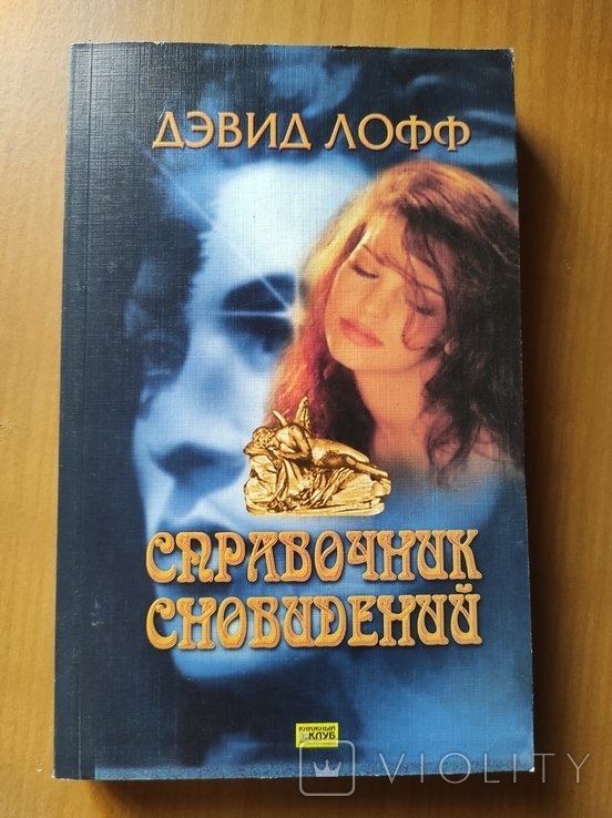 Д. Лофф. Справочник сновидений