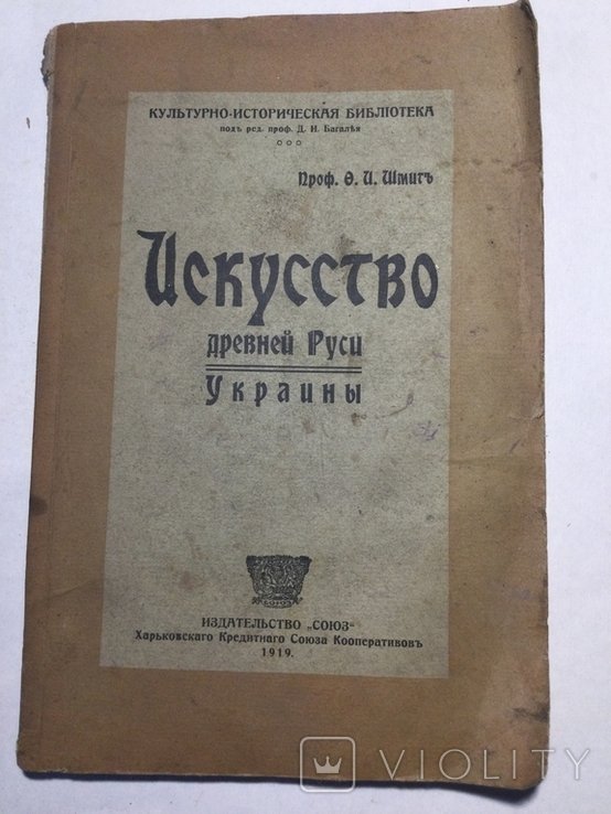 О.И. Шмидт. Искусство древней Руси Украины