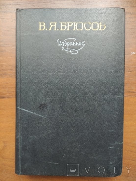 В.Я. Брюсов