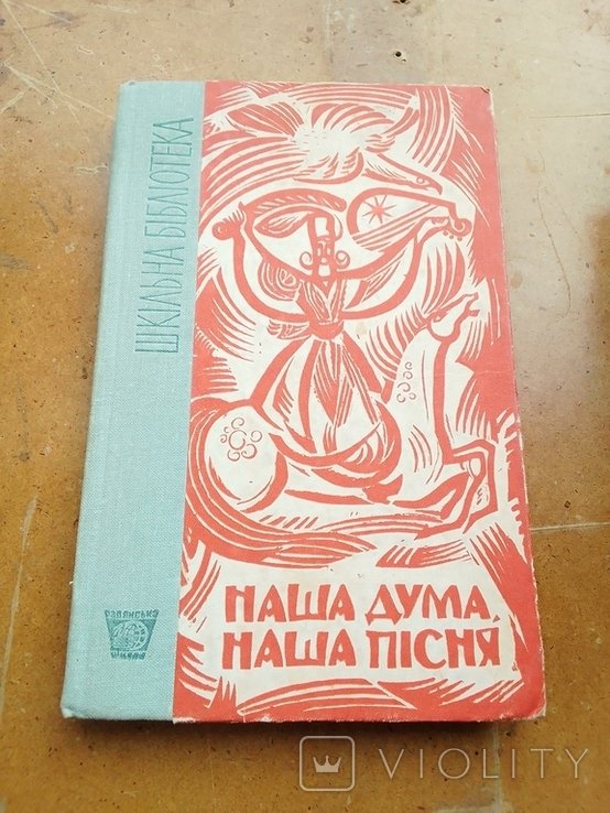 Наша дума, наша песня. Русские народные думы и песни