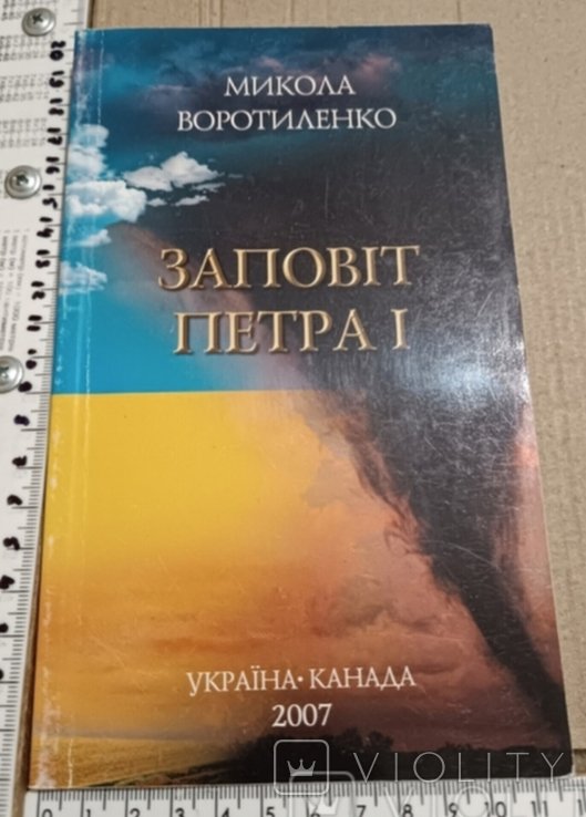 Петр. Завет Петра