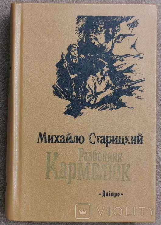 М. Старицкий. Разбойник Кармелюк