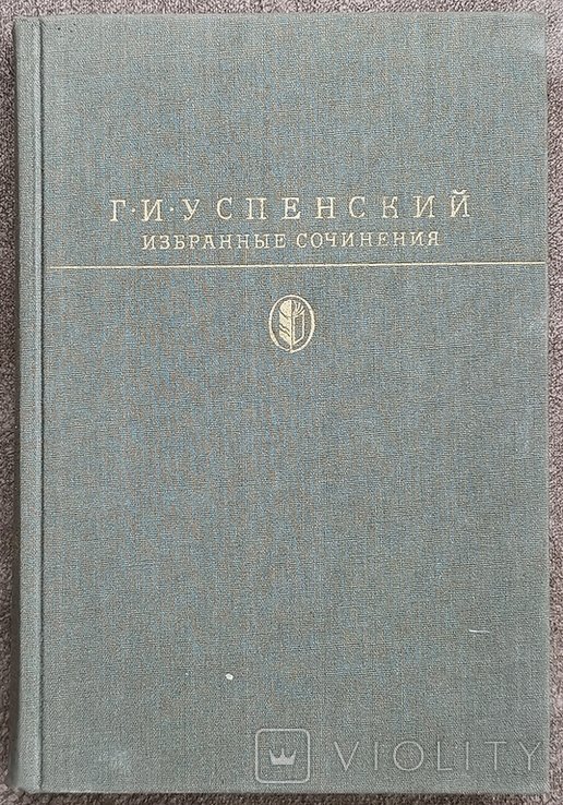 Г.И. Успенский. Избранные сочинения