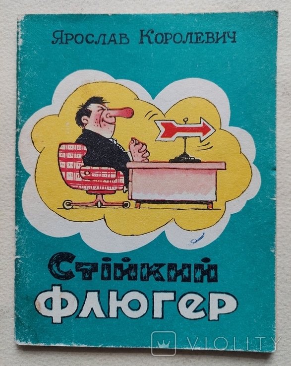 Я. Королевич. Стикий флюгер