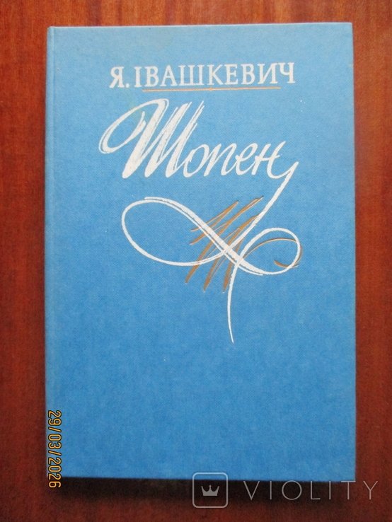 Я. Ивашкевич. Шопен