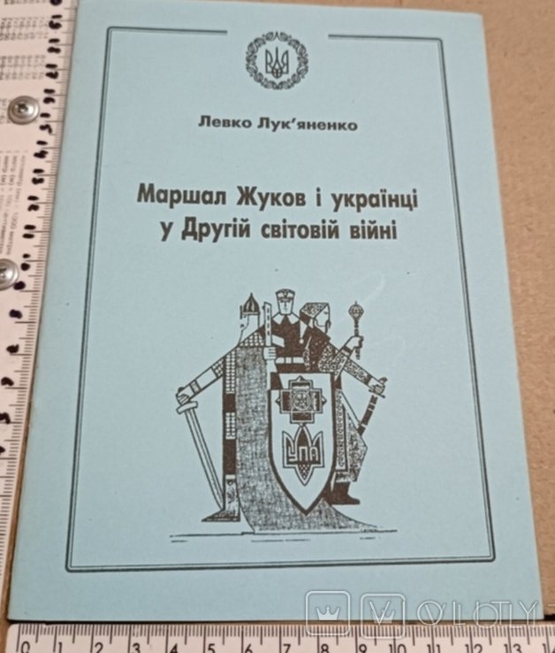 Лукьяненко. Маршал Жуков