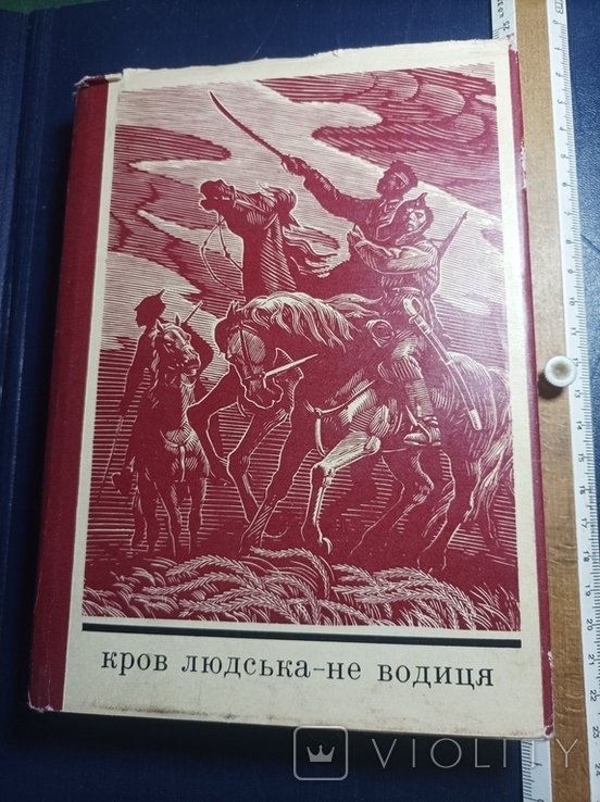 М. Стельмах. Кров людська - не водиця