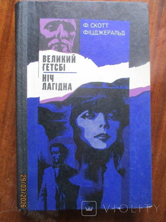 Ф.С. Фицджеральд. Великий Гэтсби. Ночь мягкая