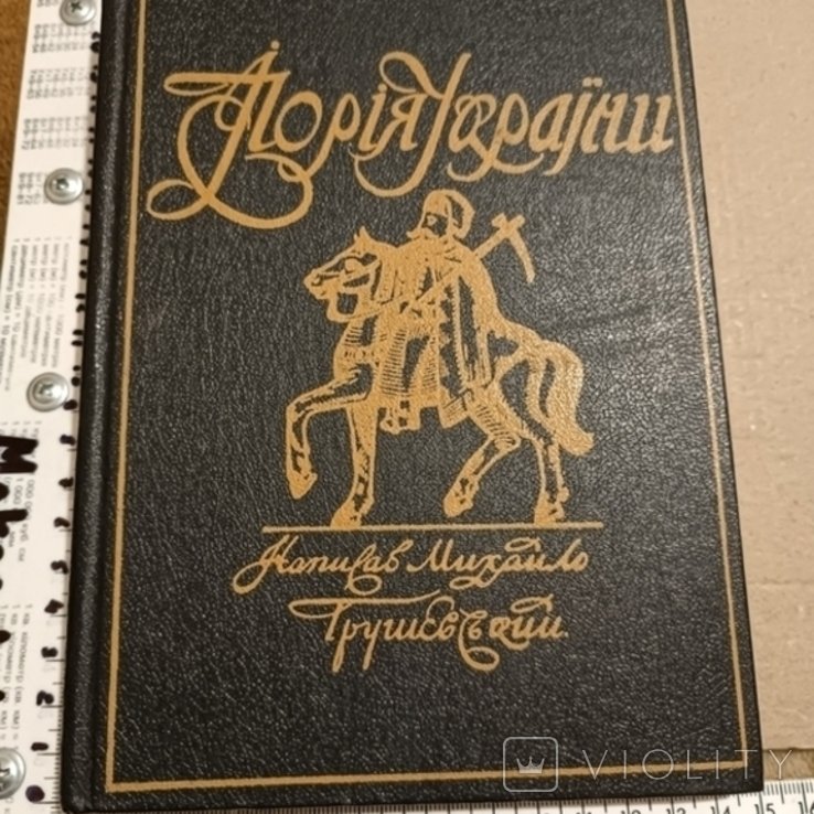 М. С. Грушевский. Иллюстрированная история Украины
