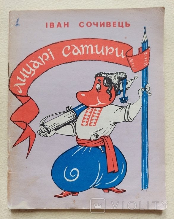 И. Сочивец. Рыцари сатиры