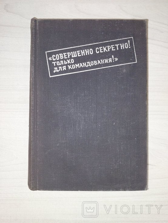 Совершенно секретно! Только для командования!