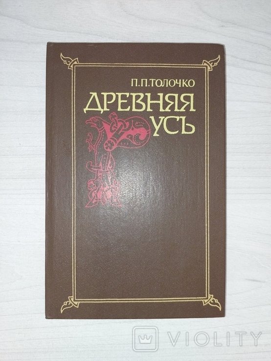 П.П. Толочко. Древняя Русь
