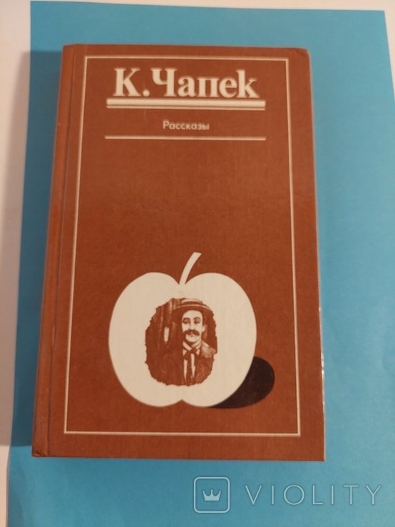 К. Чапек. Рассказы