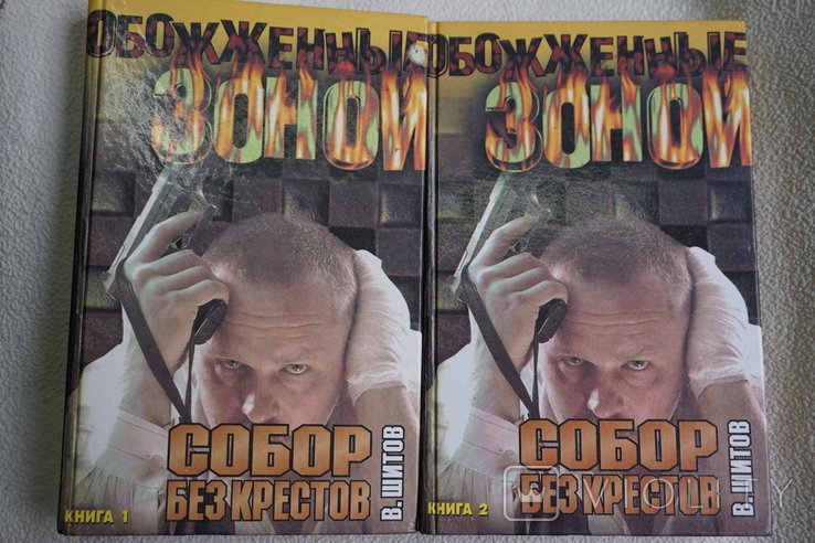 В. Шитов. Собор без крестов. Кн 1,2