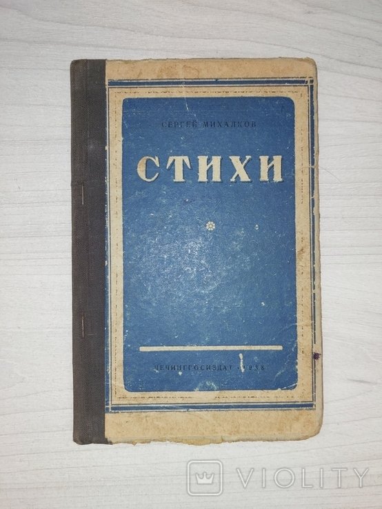 С.Я. Михалков. Стихи Грозный