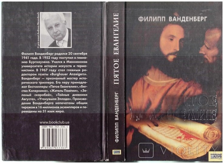 Ф. Ванденберг. Пятое Евангелие