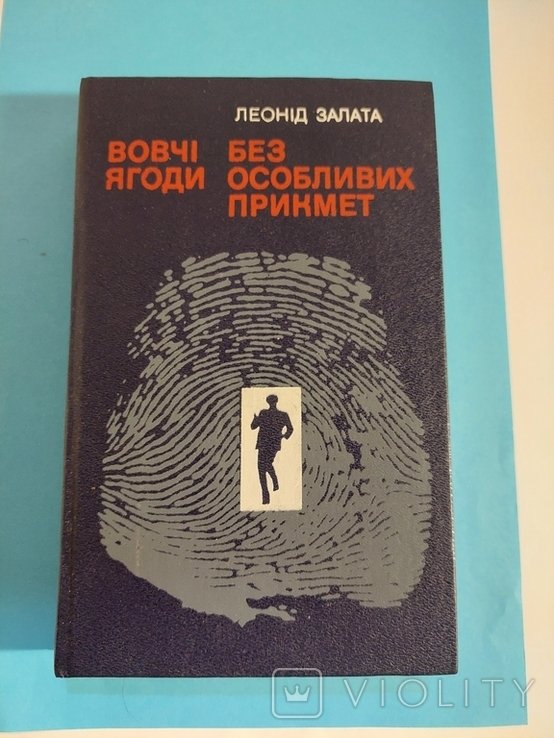 Л. Залата. Волчьи ягоды