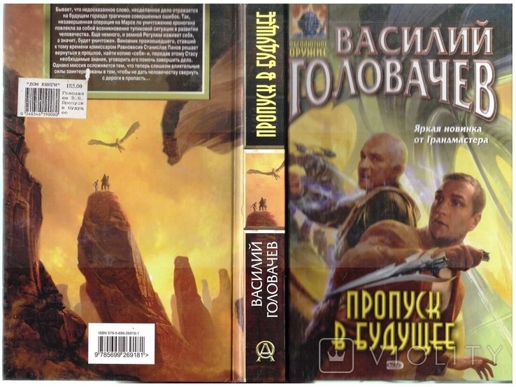 В. Головачев. Пропуск в будущее