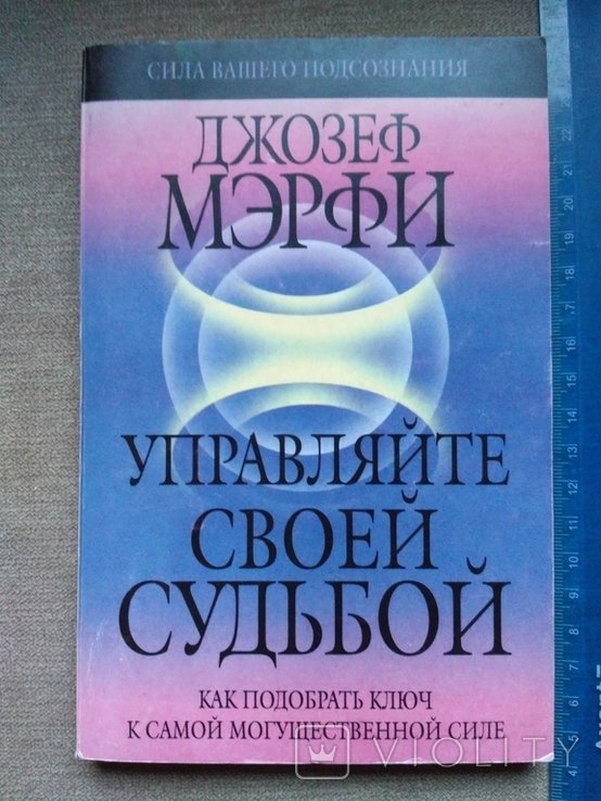 Д. Мэрфи. Управляйте своей судьбой