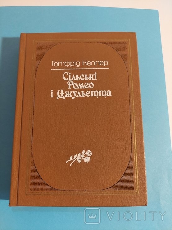 Г. Келлер. Новеллы. Сельские Ромео и Джульетта